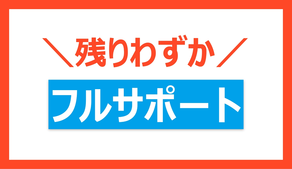 フルサポートコースが残り5個となりました！