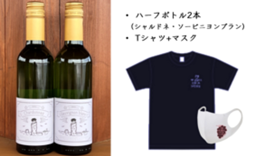 2022年完成ワイン2種(シャルドネ・ソービニヨンブラン）＋Tシャツセット（マスク付）