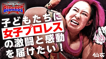 仙台から世界に発信！「女子プロレス」の感動を子どもたちに届けたい！ のトップ画像