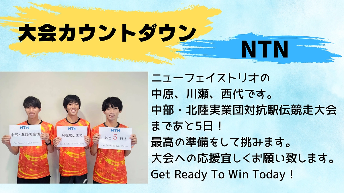 【NTN】大会カウントダウン！！！
