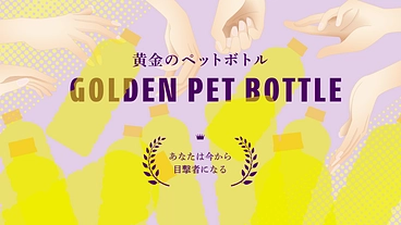 #黄金のペットボトル短編アート映画制作！ のトップ画像