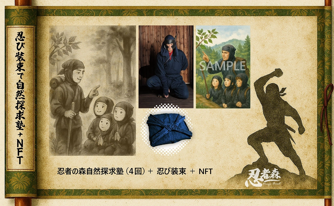 忍者の森の変身修行:忍び装束で自然探求塾(4回)+NFT