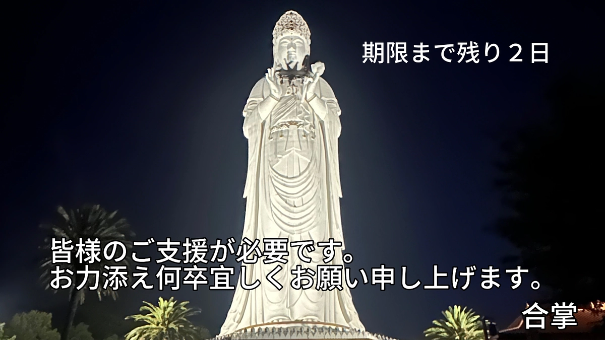 期間が残り２日となりました。締め切りは１１月２９日です。