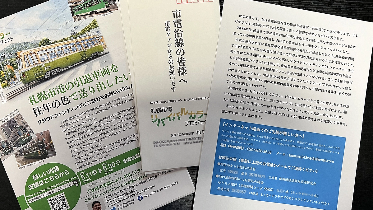 残り12日！ 沿線地域でポスティングを行います。