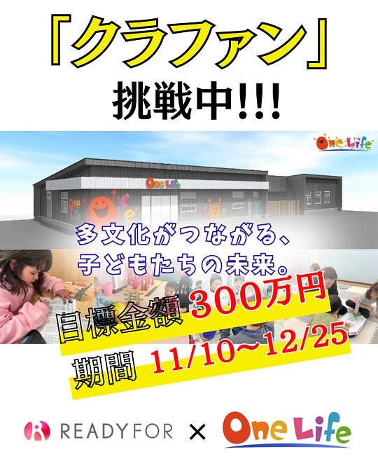 3年越しの想い、再び。新たなクラウドファンディング、挑戦スタート！！