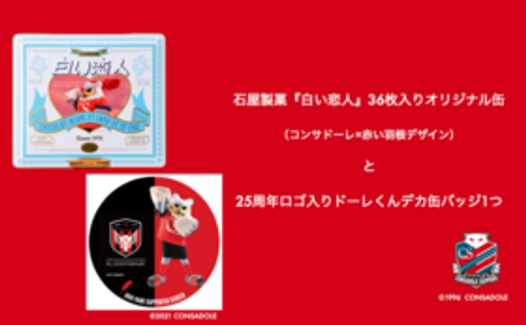 石屋製菓『白い恋人』36枚入りオリジナル缶（コンサドーレ×赤い羽根デザイン）と25周年ロゴ入りドーレくんデカ缶バッジ1つ