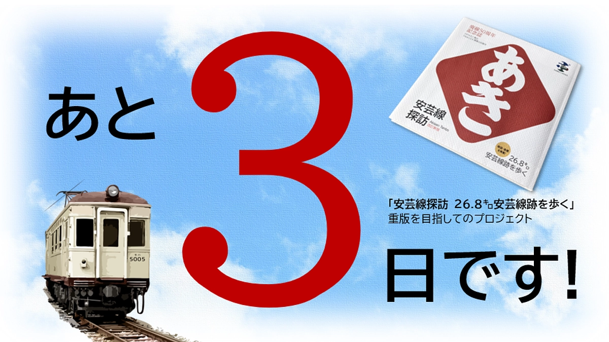 残り3日になりました!