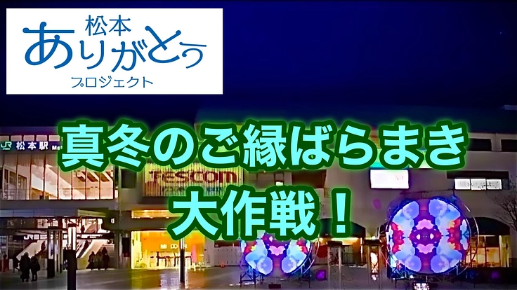 街をいろどれ！ご縁をばらまけ！　by  松本ありがとうプロジェクト