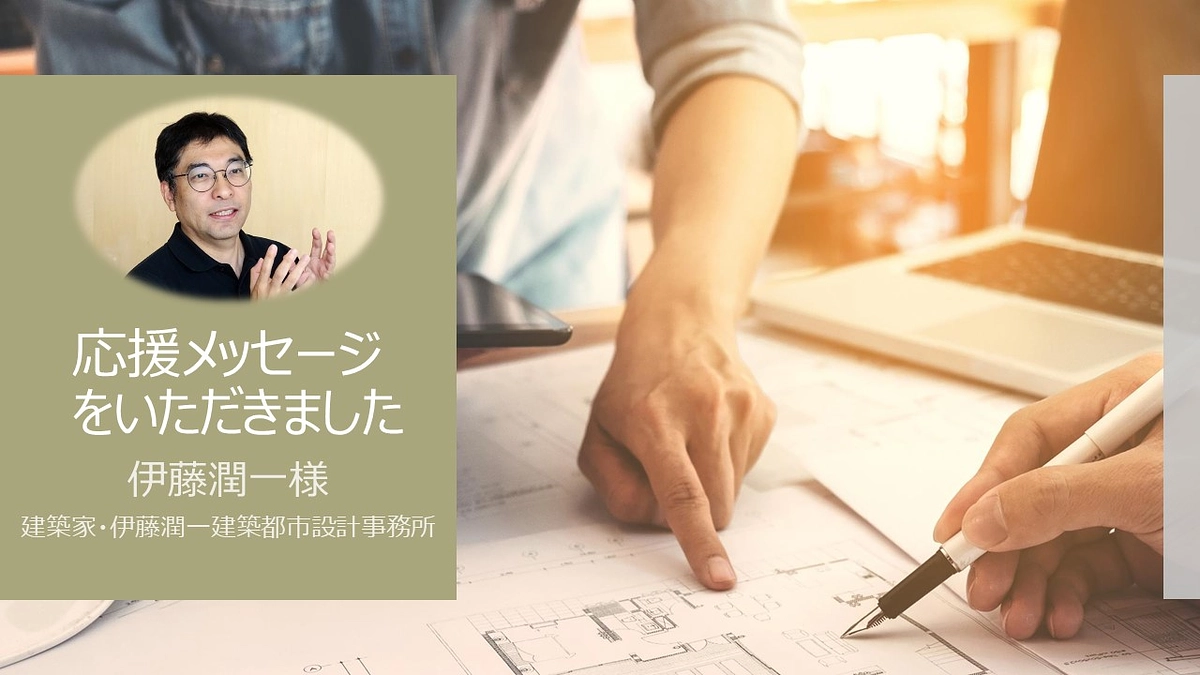 応援メッセージをいただきました