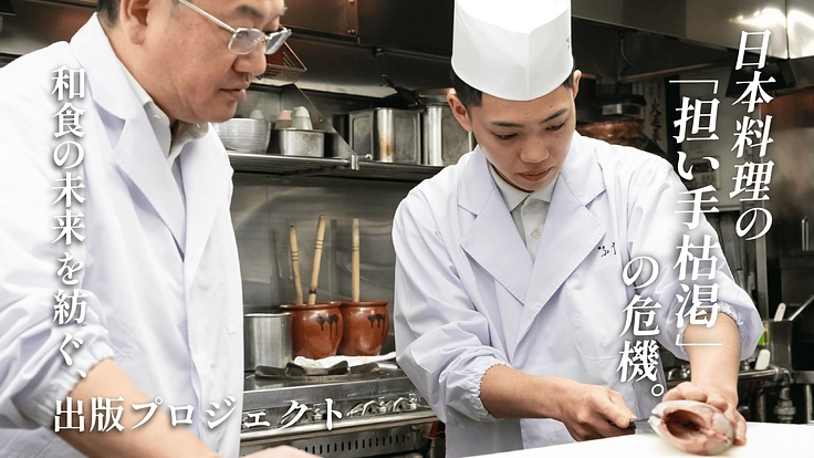 日本の食文化の危機。和食の未来を紡ぐ、出版プロジェクト 2枚目