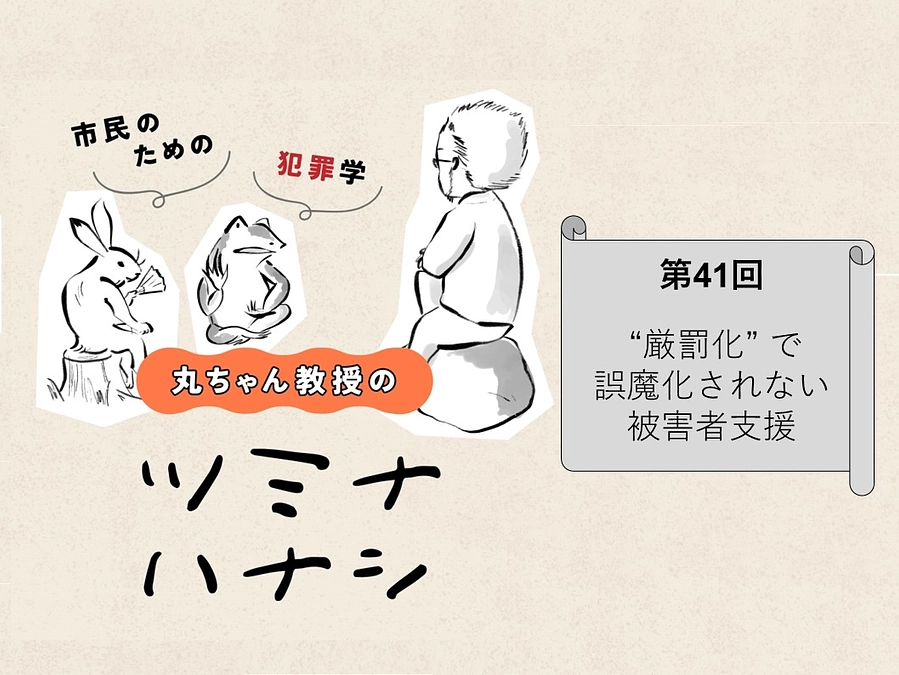 「丸ちゃん教授のツミナハナシ」最新話（#41）を配信しました。