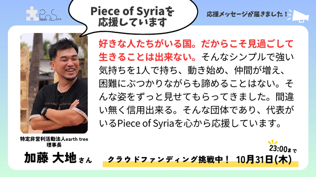 ＜応援メッセージ＞加藤 大地さん（NPO法人earth tree理事長）