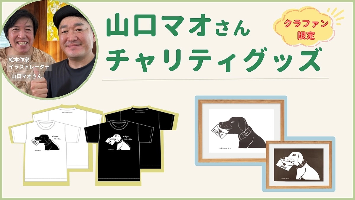 絵本作家・イラストレーター 山口 マオさんのクラウドファンディング限定グッツのご紹介