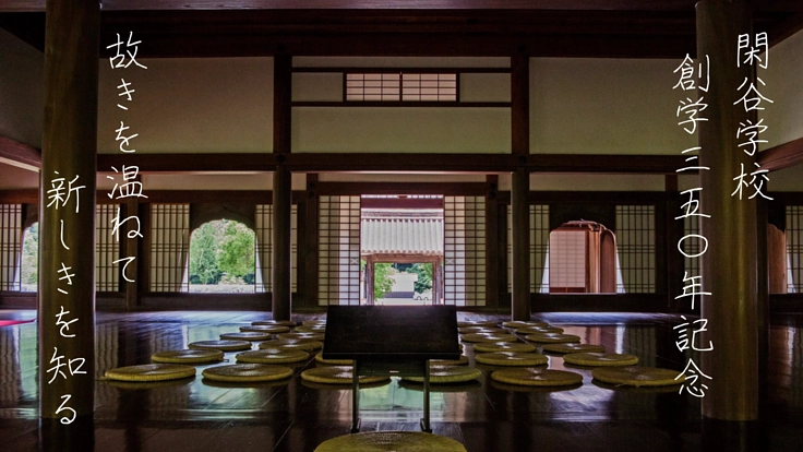 創学350年！閑谷学校の歴史を世代を超えて届けるプロジェクト