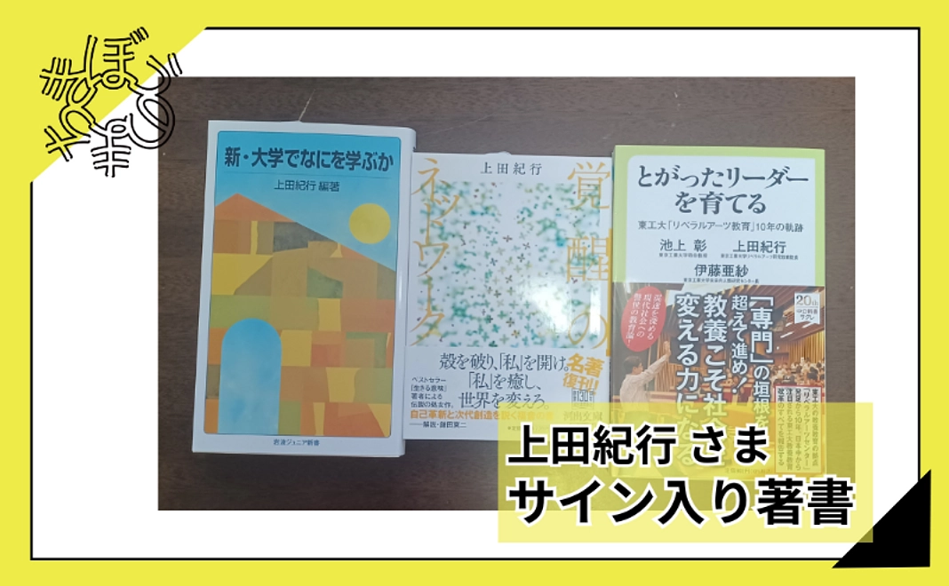 【100人応援団特別コース】上田紀行さまサイン入り著書