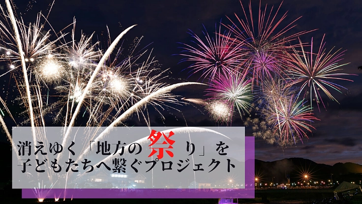 愛媛一小さな町・松野町の挑戦！故郷の夏祭りを継続したい！