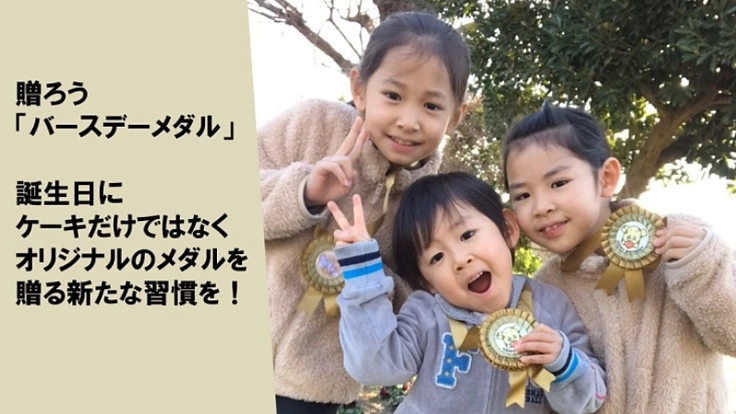 誕生日に記念メダルを贈る新習慣を世界中に広めたい。