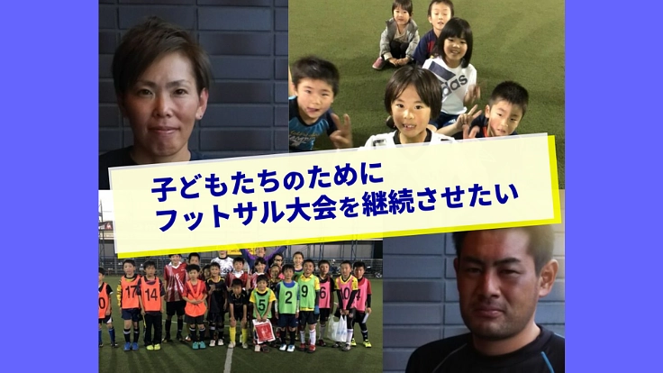 全てはサッカーを愛する子どもたちのため!フットサル大会存続へ
