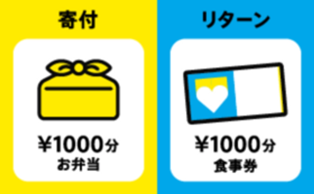 お弁当で応援コース｜1,000円分食事券付
