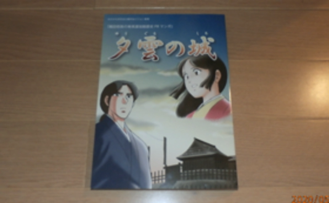 堂洞城を題材にした歴史漫画(夕雲の城)を進呈