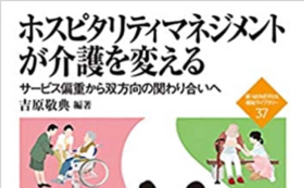 書籍新刊「ホスピタリティマネジメントが介護を変える～サービス偏重から双方向の関わり合いへ～」