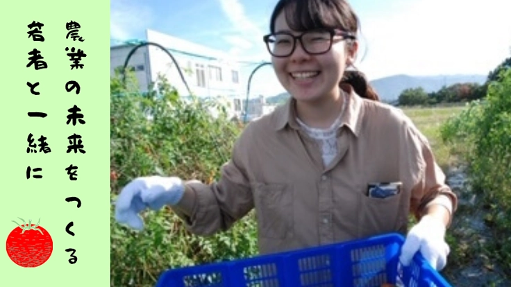 それぞれの事情で働けない若者が、活躍できる農園をつくりたい！