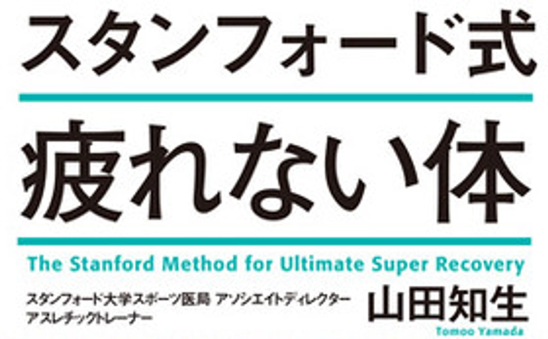 23万部ベストセラー「スタンフォード式疲れない体」インタビュー講義90分動画 + エクササイズ動画