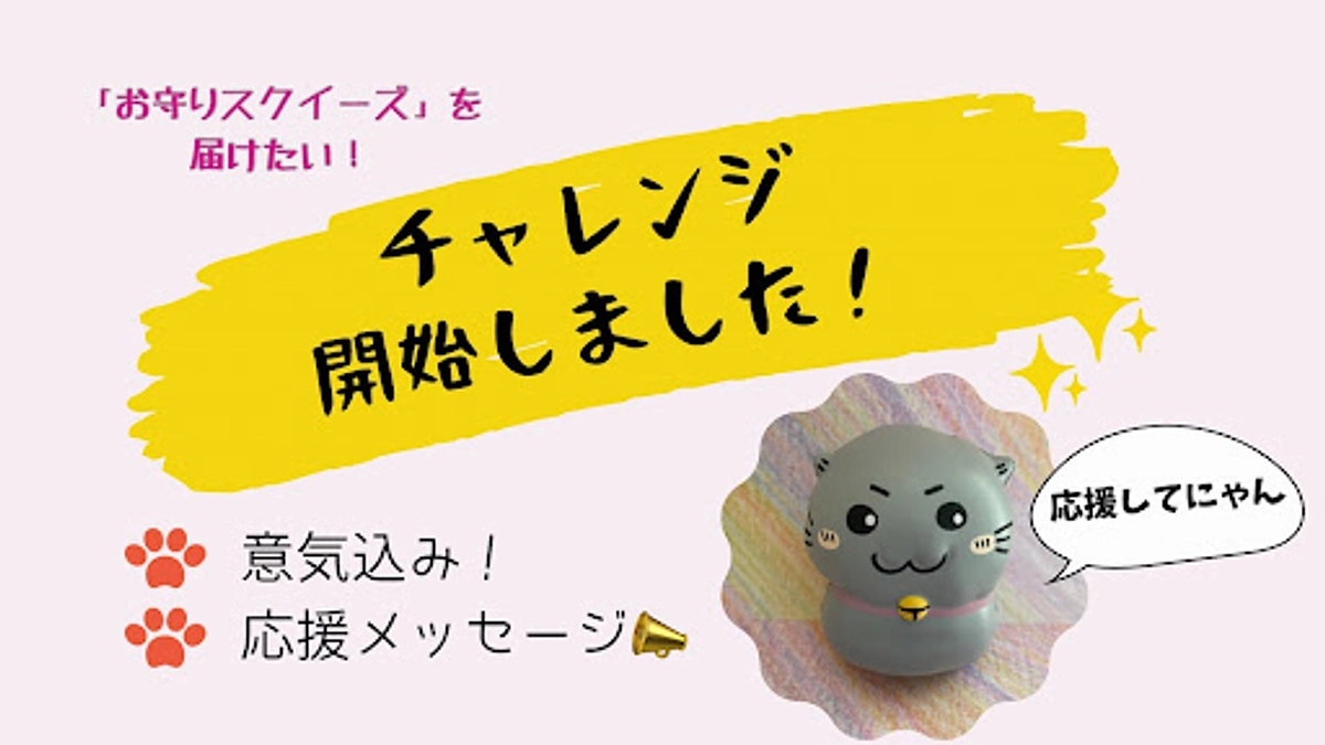 本日よりクラウドファンディングのチャレンジを開始いたしました。