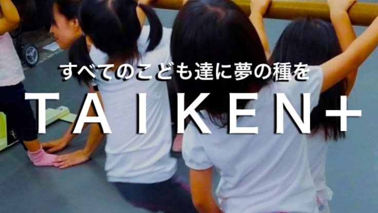 子どもたちに夢を持つきっかけを届けたい!「TAIKEN+」タイケンプラス