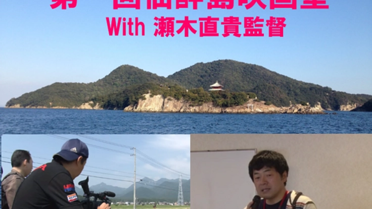 鞆の浦 仙酔島の活性化を目指して！映画塾を開催したい