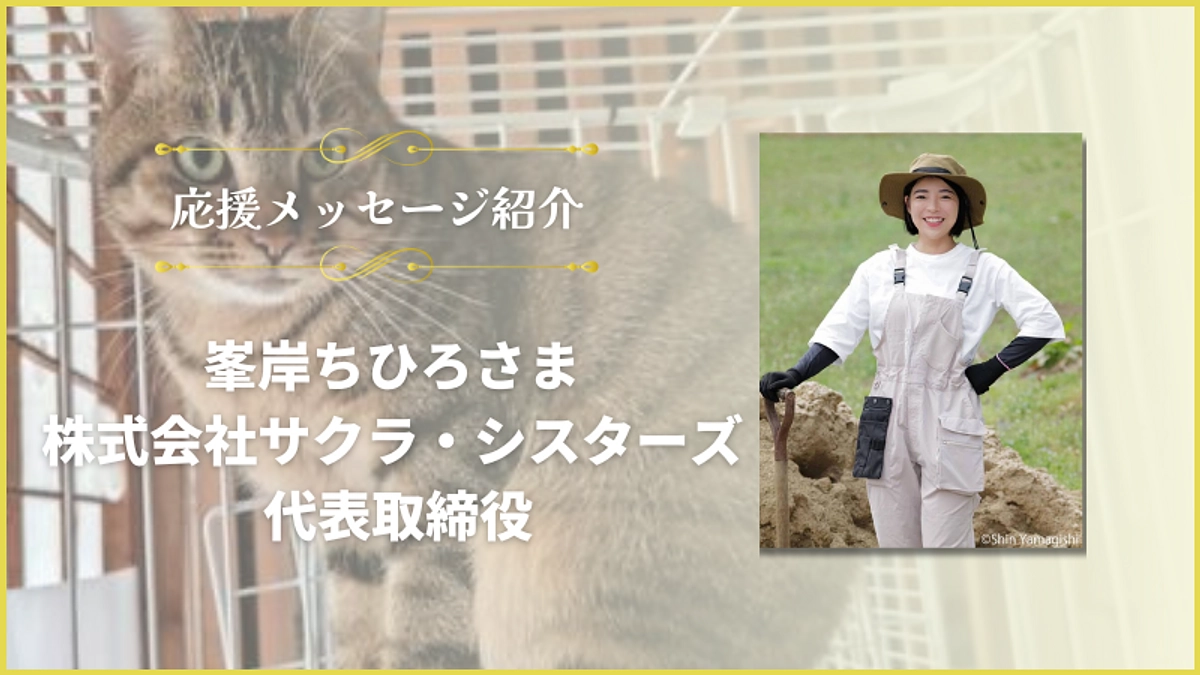 応援メッセージのご紹介【株式会社サクラ・シスターズ代表取締役峯岸ちひろ様】