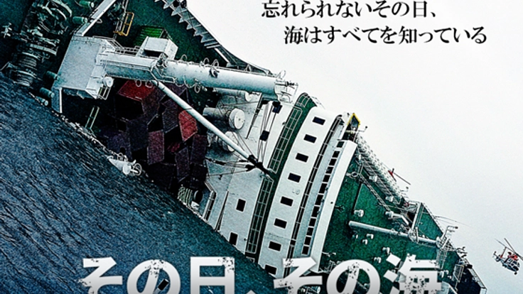 犠牲者304名。セウォル号沈没事件の真相に迫るドキュメンタリー