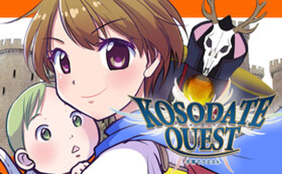 【子育てクエスト】応援コース