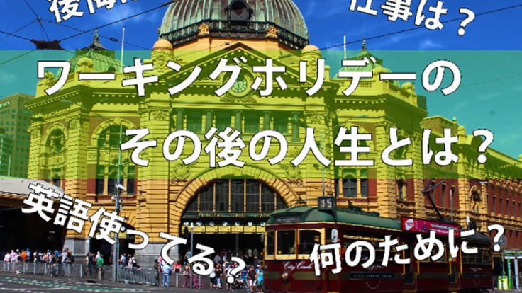 ワーホリを考えている人の一歩目を助けるWEBサイトを作りたい