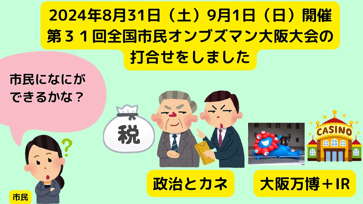  24/8/31（土）9/1（日）第31回全国オンブズ大阪大会に関する打ち合わせをしました