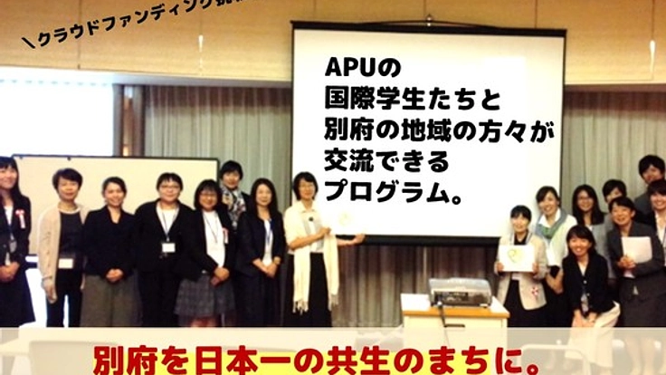 「共生」できるまちづくり！国際学生と地域の交流プログラムを。
