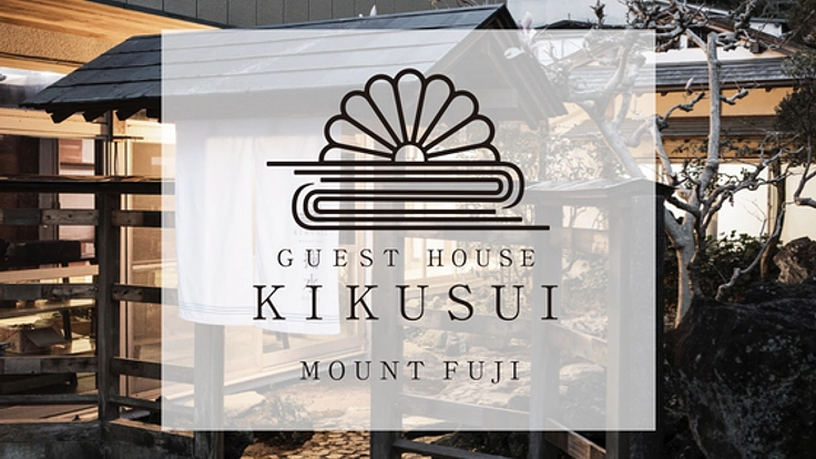 富士宮の歴史を繋ぐゲストハウス掬水が富士山を遊び尽くす拠点に