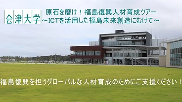 原石を磨け！福島復興人材育成ツアー ～ICTを活用した未来の創造～ のトップ画像