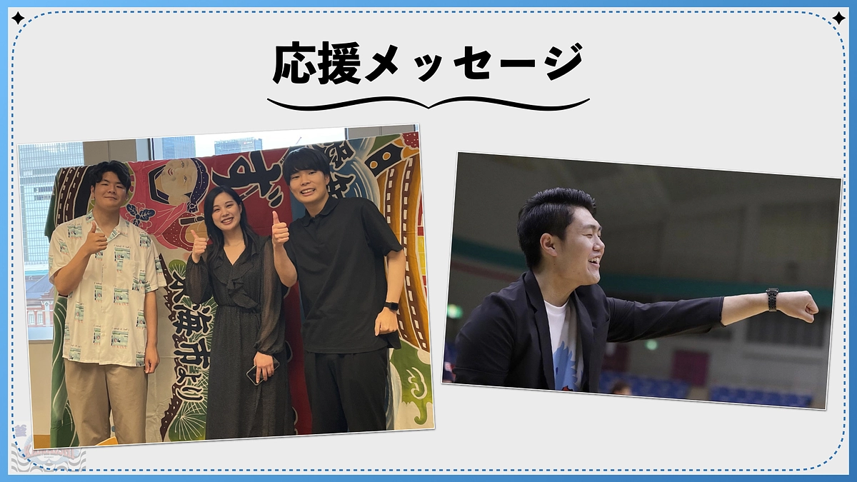 【応援メッセージ】洞口留伊さん