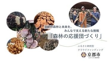 美味しいきのこを食べて京都の里山をより良くしませんか？ のトップ画像