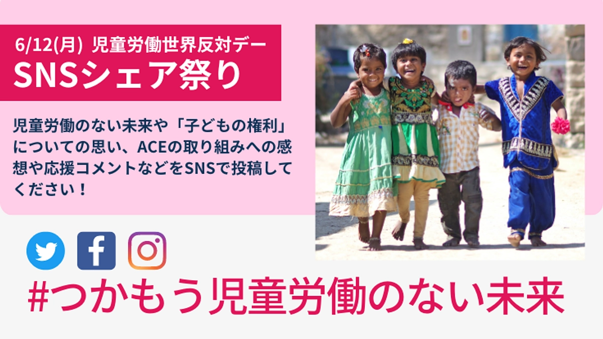 #つかもう児童労働のない未来　児童労働世界反対デー「SNSシェア祭り」のお知らせ