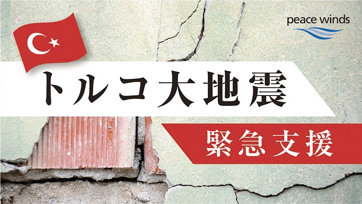 トルコ大地震 緊急支援｜一秒でも早く、一人でも多くの命を救うために