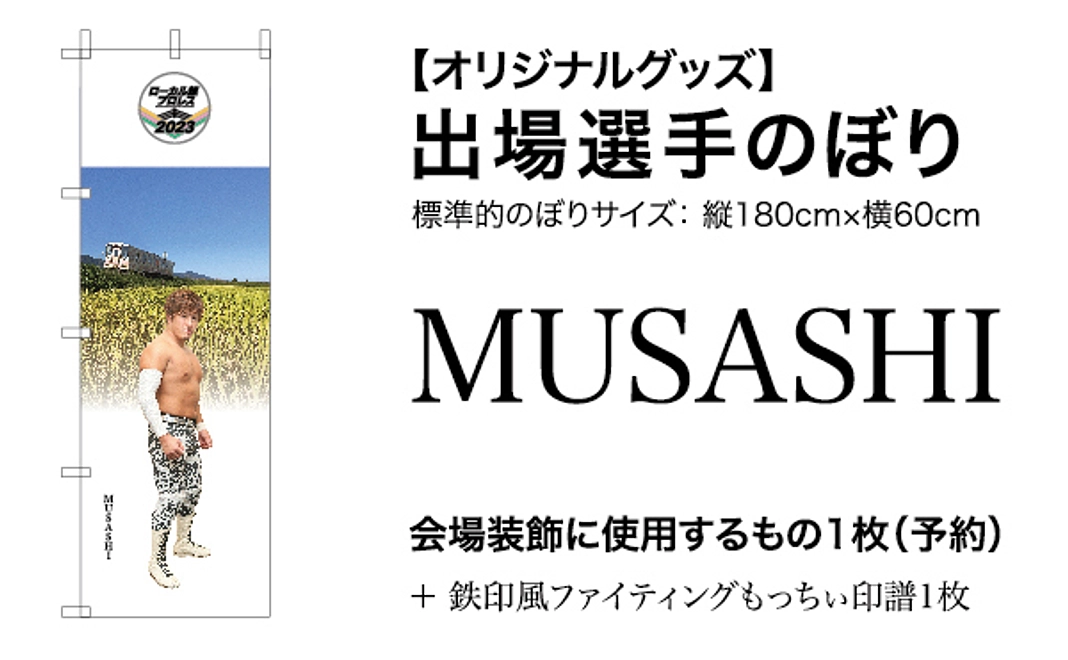 【オリジナルグッズ】MUSASHI選手のぼり（当日使用のもの1枚を予約）＋鉄印風ファイティングもっちぃ印譜