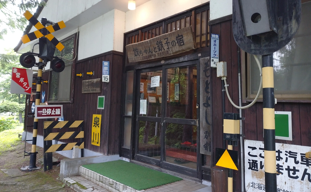 旧国鉄保養所 鉄っちゃんと鉄子の宿 宿泊利用券 乗車体験・説明付