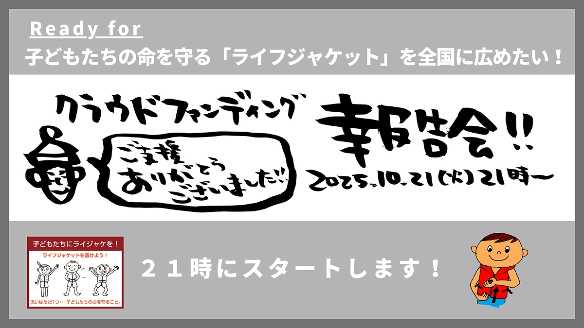クラファン報告会やります！来週２１日（火）夜２１時から！