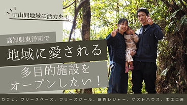 地域に愛される多目的施設を東洋町でオープンしたい のトップ画像