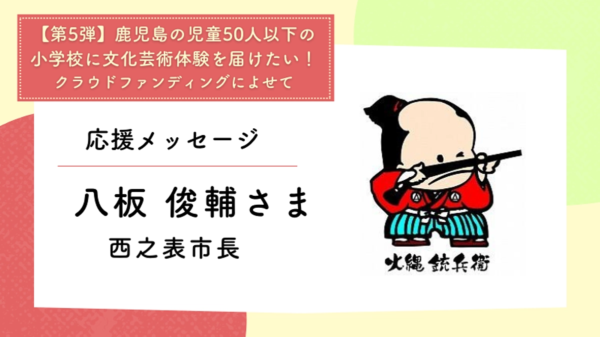 応援メッセージ：西之表市長　八板 俊輔さま