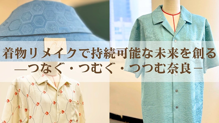 着物リメイクで持続可能な未来を創る—つなぐ・つむぐ・つつむ奈良－