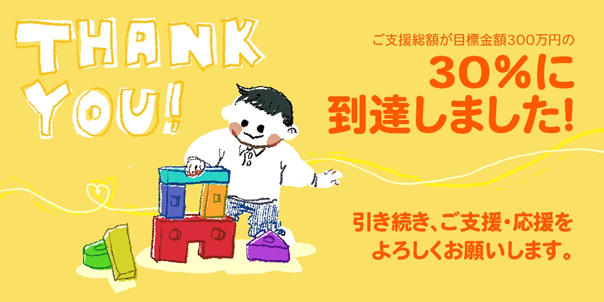 【30％達成！】これまでの支援の御礼
