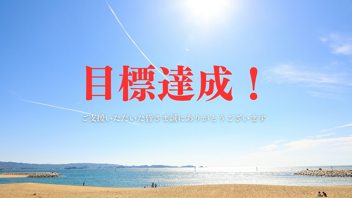 目標300万円達成！ご支援者の皆さま、本当にありがとうございます！